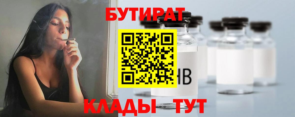 БУТИРАТ Butirat Ступино