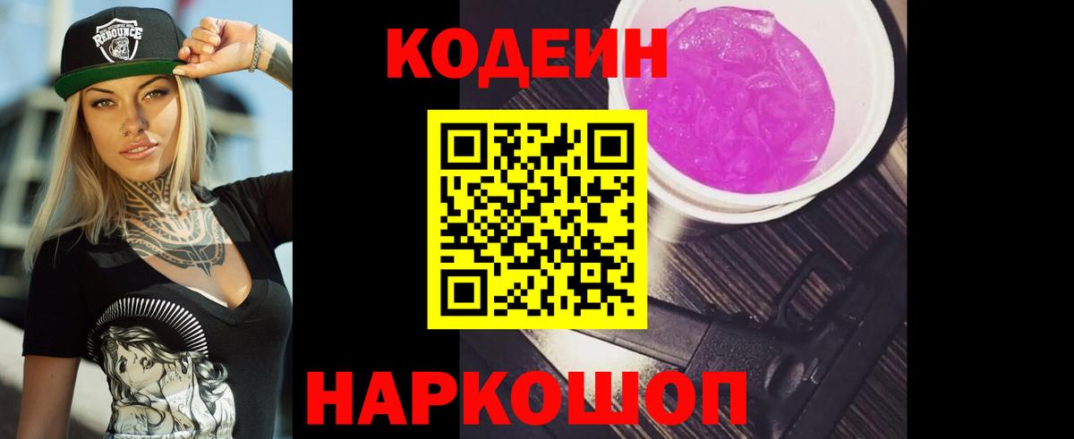 Кодеин напиток Lean (лин) Ступино
