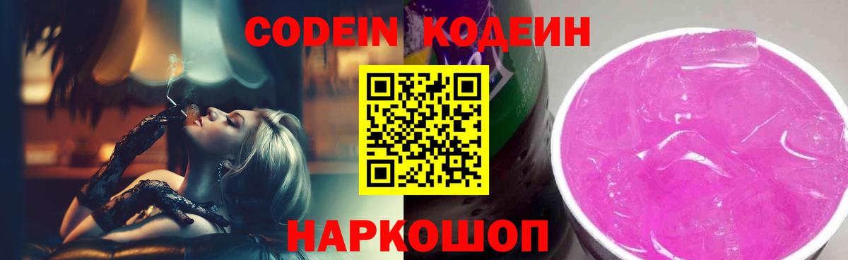 Кодеин Purple Drank  Вход с VPN  Codein напиток Lean (лин)  Ступино 